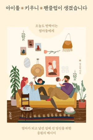 아이를 키우니 팬클럽이 생겼습니다 이미지