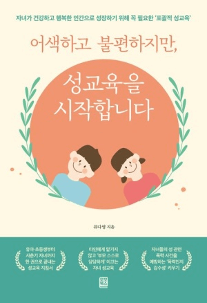 어색하고 불편하지만 성교육을 시작합니다 이미지