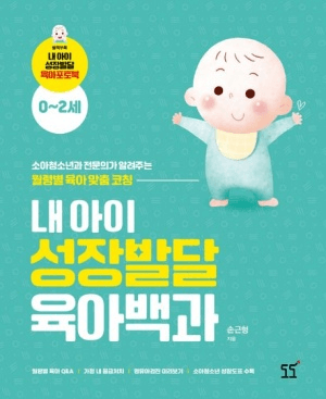 내 아이 성장발달 육아백과 이미지