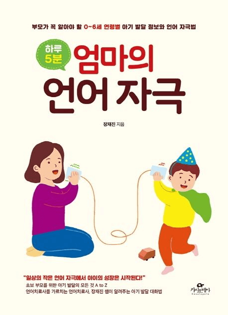 하루 5분, 엄마의 언어 자극 이미지