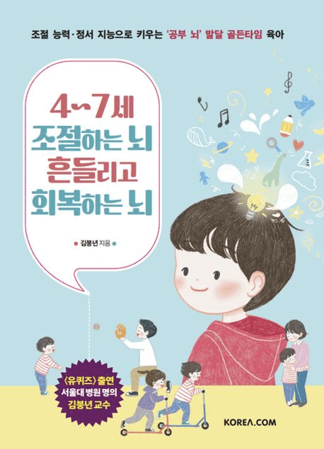 4~7세 조절하는 뇌 흔들리고 회복하는 뇌 이미지