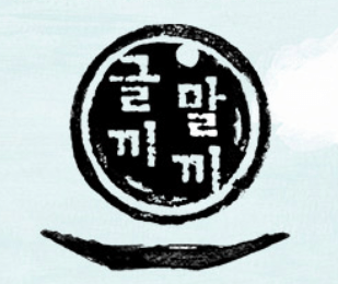 글끼말끼 이미지