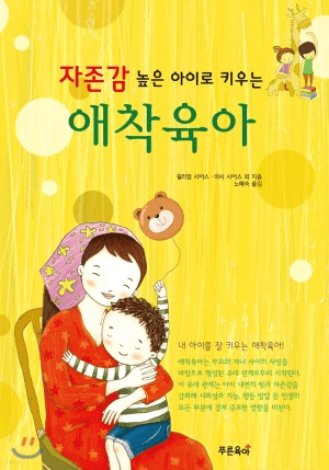 자존감 높은 아이로 키우는 애착육아 이미지
