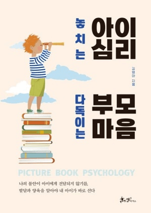 놓치는 아이 심리 다독이는 부모 마음 이미지
