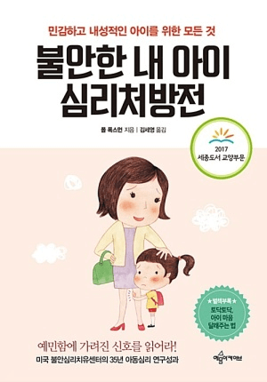 불안한 내 아이 심리처방전 이미지