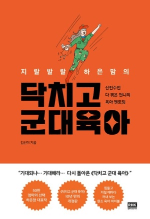닥치고 군대육아 이미지