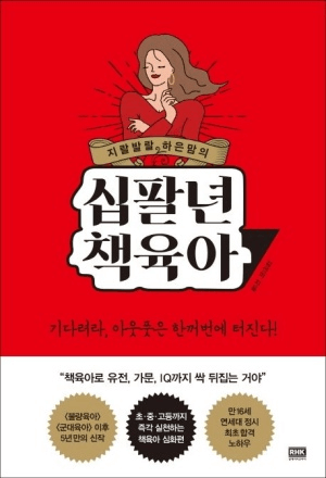 지랄발랄 하은맘의 십팔년 책육아 이미지