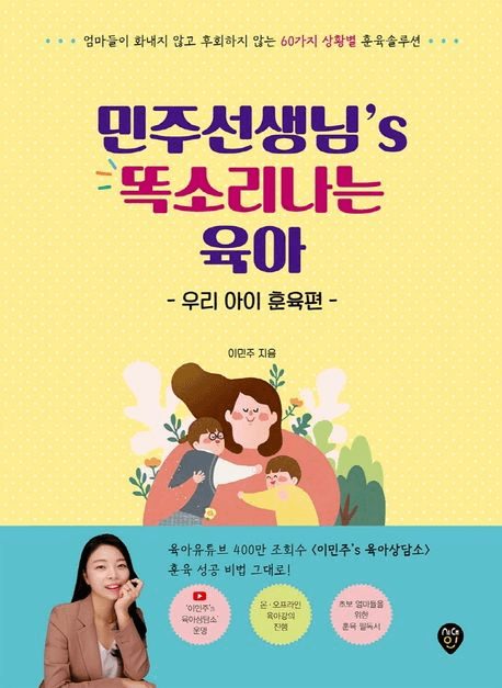 민주선생님’s 똑소리나는 육아 우리 아이 훈육편 이미지