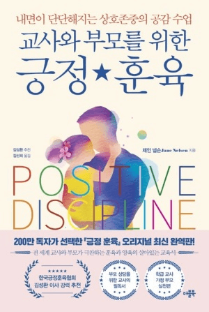 교사와 부모를 위한 긍정 훈육 이미지