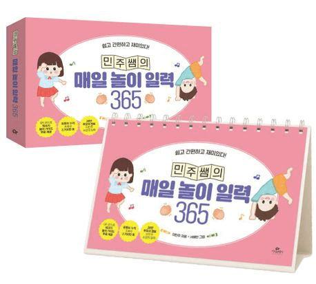 민주쌤의 매일 놀이 일력 365 이미지