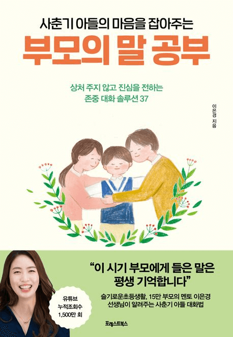 사춘기 아들의 마음을 잡아주는 부모의 말 공부 이미지