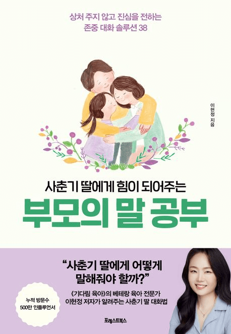 사춘기 딸에게 힘이 되어주는 부모의 말 공부 이미지