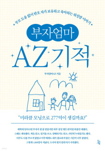 [그래제본소] 부자엄마AZ 기적 이미지