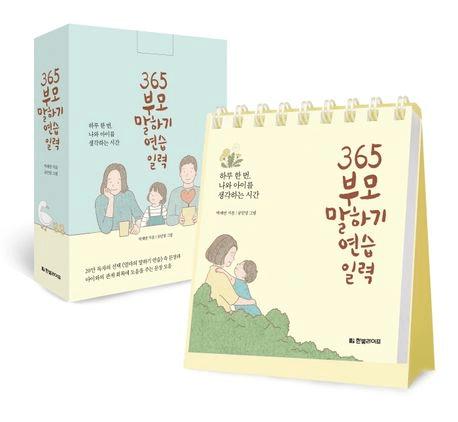 365 부모 말하기 연습 일력 이미지