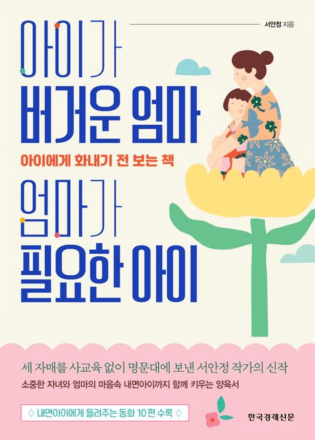 아이가 버거운 엄마, 엄마가 필요한 아이 이미지