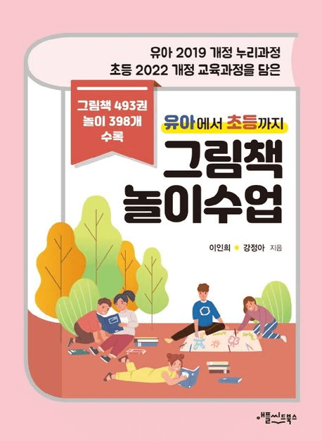 유아에서 초등까지 그림책 놀이수업 이미지