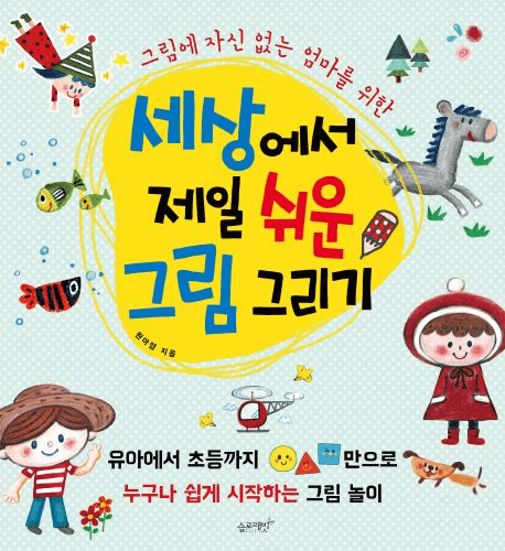 세상에서 제일 쉬운 그림 그리기 이미지