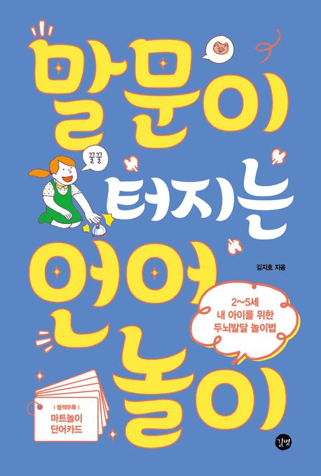 말문이 터지는 언어놀이 이미지
