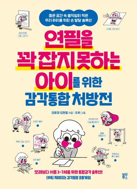 연필을 꽉 잡지 못하는 아이를 위한 감각통합 처방전 이미지