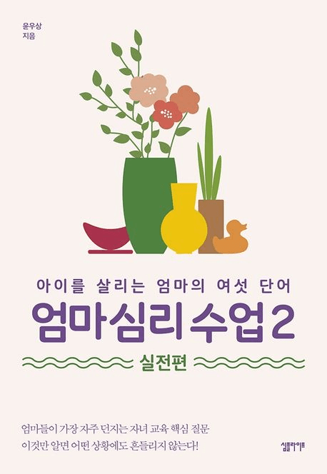 엄마 심리 수업 2 실전편 이미지