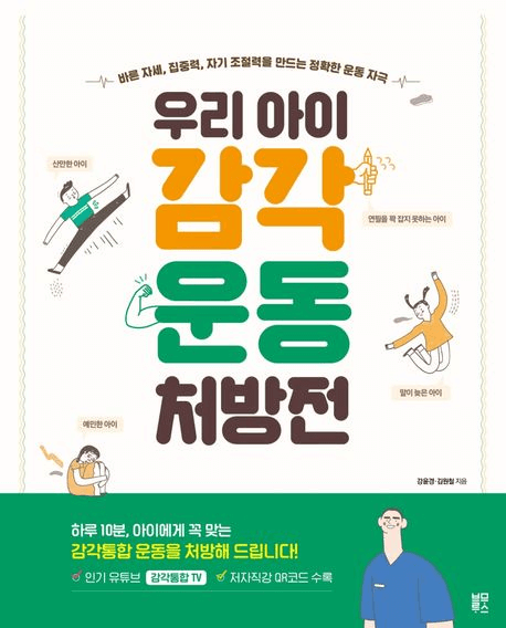 우리 아이 감각운동 처방전 이미지
