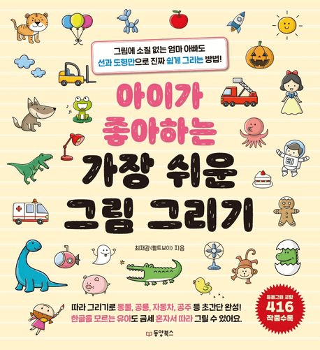 아이가 좋아하는 가장 쉬운 그림 그리기 이미지