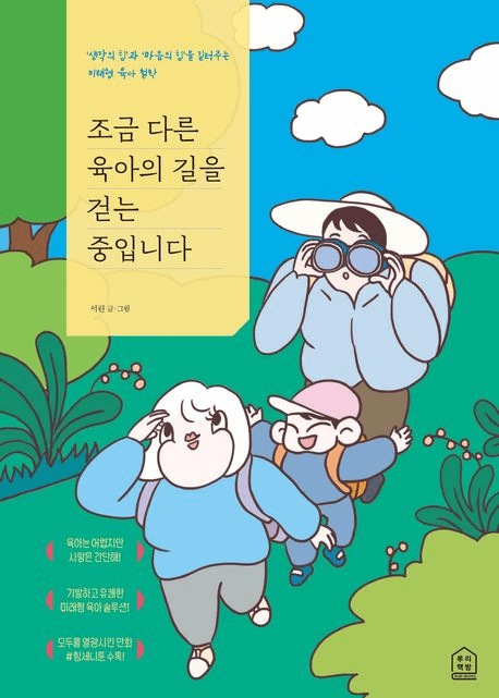 조금 다른 육아의 길을 걷는 중입니다 이미지