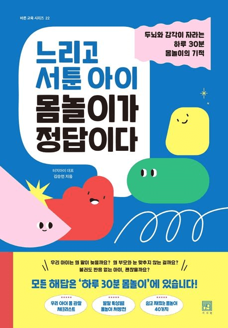 느리고 서툰 아이 몸놀이가 정답이다 이미지