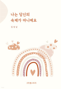 나는 당신의 숙제가 아니에요 이미지