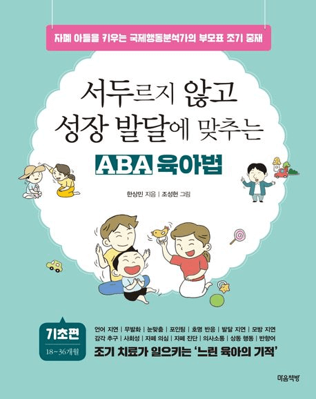 서두르지 않고 성장 발달에 맞추는 ABA 육아법 이미지