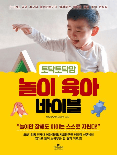 토닥토닥맘 놀이 육아 바이블 이미지
