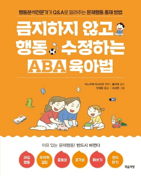 금지하지 않고 행동 수정하는 ABA 육아법 문제행동편 이미지