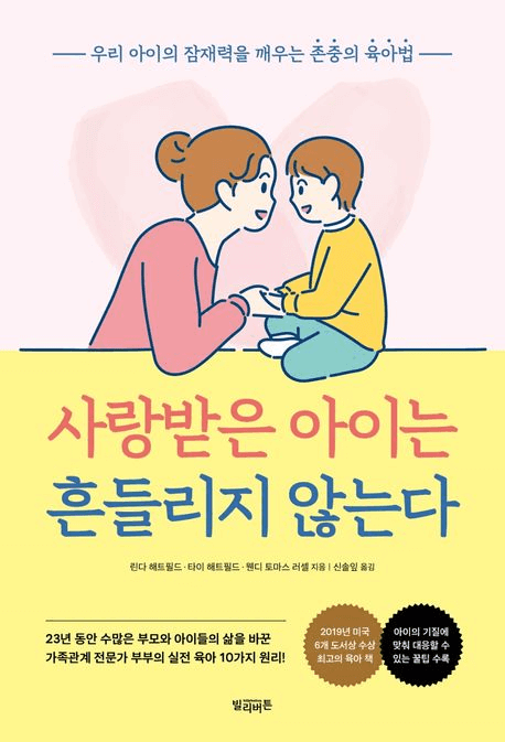 사랑받은 아이는 흔들리지 않는다 이미지