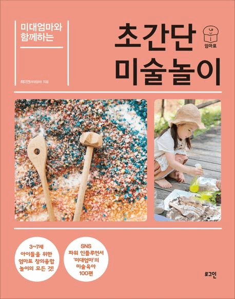 미대엄마와 함께하는 초간단 미술놀이 이미지