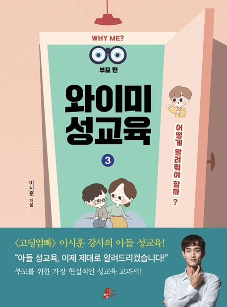 와이미 성교육 3 어떻게 알려줘야 할까? 이미지