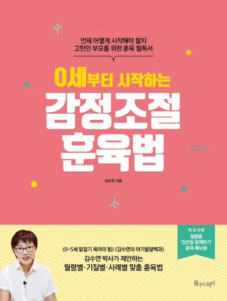 0세부터 시작하는 감정조절 훈육법 이미지