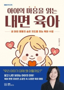 아이의 마음을 읽는 내면 육아 이미지