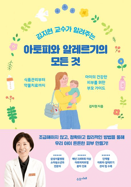 김지현 교수가 알려주는 아토피와 알레르기의 모든 것 이미지