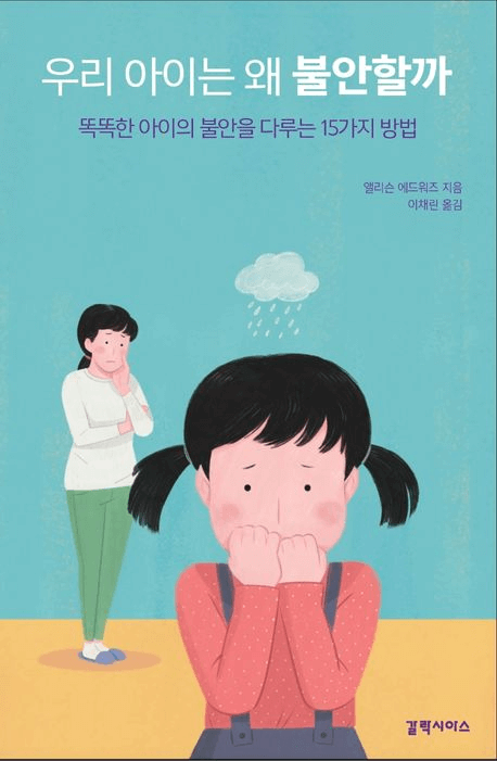 우리 아이는 왜 불안할까 이미지