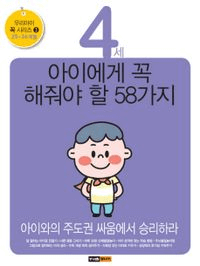4세 아이에게 꼭 해줘야 할 58가지 이미지