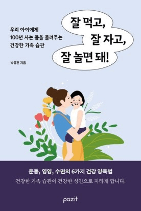 잘 먹고, 잘 자고, 잘 놀면 돼! 이미지