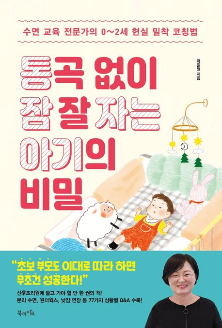 통곡 없이 잠 잘 자는 아기의 비밀 이미지