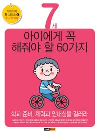 7세 아이에게 꼭 해줘야 할 60가지 이미지
