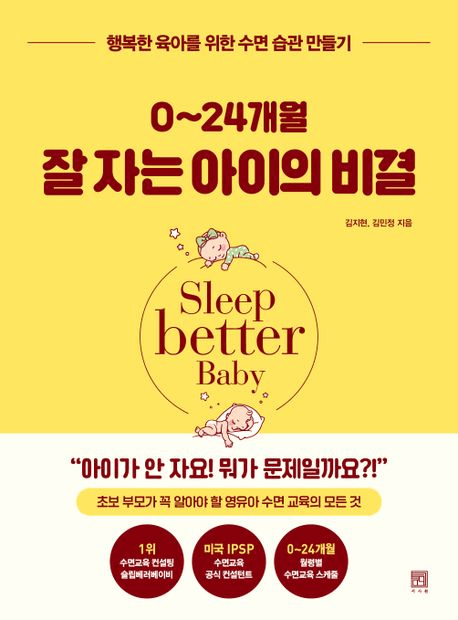 0~24개월 잘 자는 아이의 비결 이미지