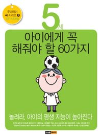 5세 아이에게 꼭 해줘야 할 60가지 이미지