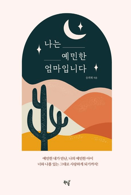 나는 예민한 엄마입니다 이미지