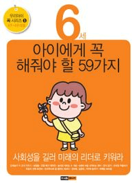 6세 아이에게 꼭 해줘야 할 59가지 이미지