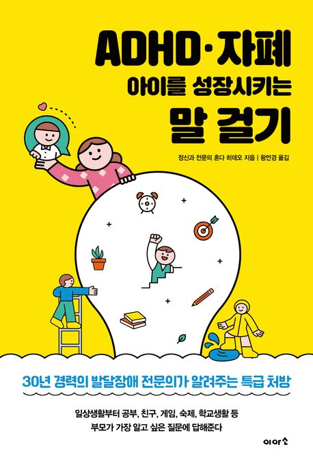 ADHD · 자폐 아이를 성장시키는 말 걸기 이미지