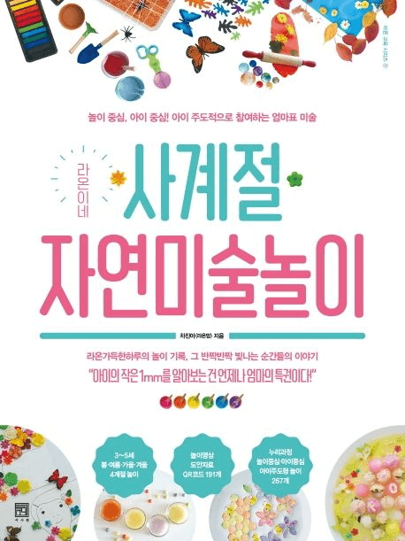 라온이네 사계절 자연미술놀이 이미지