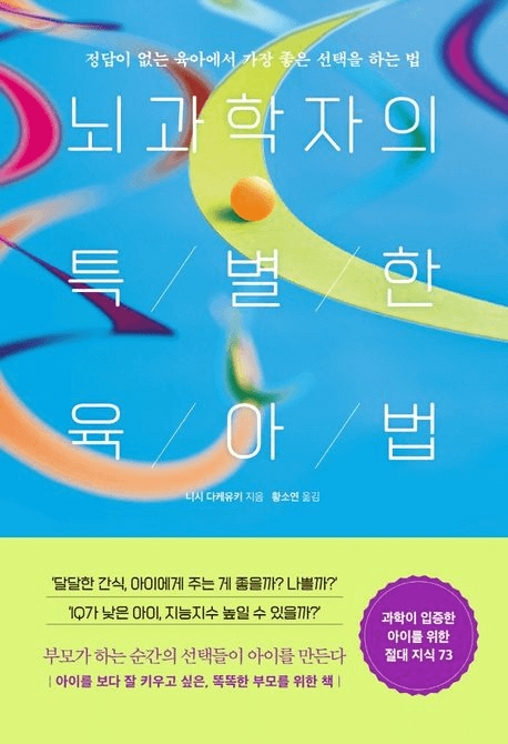뇌과학자의 특별한 육아법 이미지